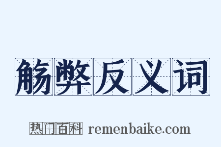 觞弊反义词是什么意思的图片